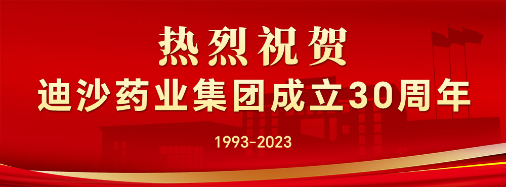 热烈祝贺迪沙药业集团成立30周年